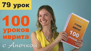 №79 ГЛАГОЛЫ В ИВРИТЕ║БИНЬЯНЫ ИВРИТА ПИЭЛЬ ч.2║ПИЭЛЬ ПРОШЕДШЕЕ И БУДУЩЕЕ ВРЕМЯ║АНЕЧКА ИВРИТ ГЛАГОЛЫ