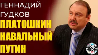Геннадий Гудков - О доверии к Платошкину, Навальному и Путину