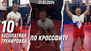 10 БЕСПЛАТНАЯ ТРЕНИРОВКА ПО КРОССФИТУ / МОТИВАЦИЯ / клуб ЯРОПОЛК / ШАДРИКОВ ИЛЬЯ, 21.01.2024 г.