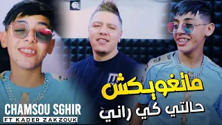 Cheb Chamsou Sghir & Zakzouk | Matghwikch Halti Ki Rani _ متغويكش ‏حالتي كي راني| Clip Officiel 2022