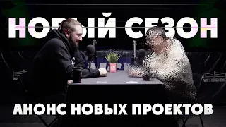 НОВЫЙ СЕЗОН. АНОНС НОВЫХ ПРОЕКТОВ.