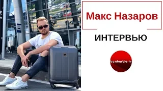 Макс Назаров - Ведущий на NewsOne. ИНТЕРВЬЮ