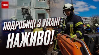 😱💔 Ракетний удар по Умані! Останні подробиці із місця влучання