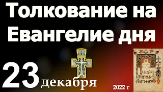 Толкование на Евангелие дня 23 декабря 2022 года