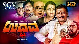 Udbhava Kannada Full Movie | Ananthnag | Balakrishna | K S Ashwath | Kodlu Ramakrishna