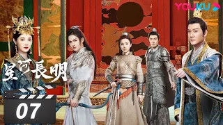 ENGSUB【FULL】星河长明 SHINING Just for You EP07 | 铁血帝王×草原天才少女 | 冯绍峰/彭小苒/朱正廷/程小蒙 | 奇幻爱情片 | 优酷华语剧场