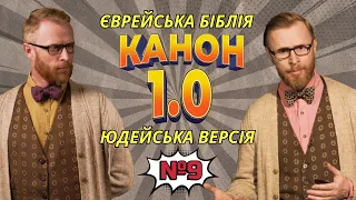 Біблія? Ясно-пАнятно! #9 Хто і коли сформував канон єврейської Біблії?  І Філософський камінь