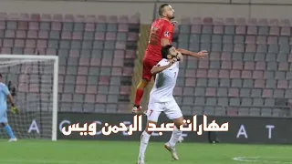 لمسات كاملة وفنية للاعب عبد الرحمن ويس خلال اربع مباريات مع المنتخب السوري 💪👏