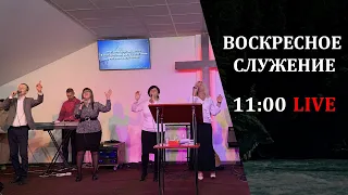 Воскресное служение 05.09.2021 / 1 поток (Live)