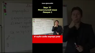 Монгольский звук Л. ФОНЕТИКА  #shorts #монгольский #монголия