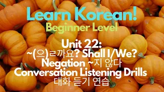 Unit 22: ~(으)ㄹ까요? Shall I/We?; Negation ~지 않다; Conversation Listening Drills 🇰🇷 Beginner Korean