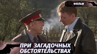 МОЩНАЯ ЗАПУТАННАЯ ИСТОРИЯ! ЭТО ОДНА ИЗ САМЫХ ЗАСЕКРЕЧЕННЫХ ГОС ТАЙН! При загадочных обстоятельствах!