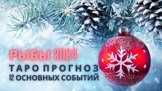 РЫБЫ ♓ ТАРО ПРОГНОЗ НА 2024 ГОД ⚠️ 12 основных событий #рыбытаро2024, #тарорыбы2024, #прогнознагод