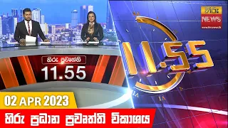 හිරු මධ්‍යාහ්න 11.55 ප්‍රධාන ප්‍රවෘත්ති ප්‍රකාශය - Hiru TV NEWS 11:55 AM Live | 2023-04-02