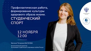 «Профилактическая работа, формирование культуры здорового образа жизни. Студенческий спорт».