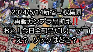 【BANDAIの再販ガンプラ】2024/5/14新宿→秋葉原の再販ガンプラ品揃え‼️おぉ！今日、全部品だしなのね(￣▽￣)🎵…あれ？ゾックはどこ？