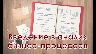 Введение в анализ бизнес процессов