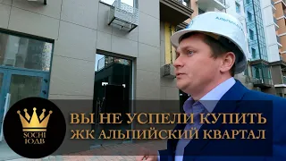 ВЫ НЕ УСПЕЛИ ЕГО КУПИТЬ ЖК "Альпийский квартал" #СОЧИЮДВ |Квартиры в Cочи | Недвижимость в Сочи