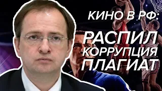 Хозяин кино в России: Мединский о ДВИЖЕНИЕ ВВЕРХ и СОБИБОР - Гражданская оборона