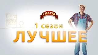 Сериал "Сваты" - 1 сезон лучшее