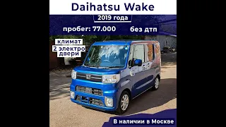 Daihatsu WAKE - обзор - отличный кейкар в Москве!