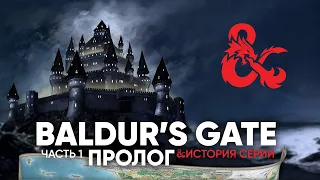 Сюжет Серии Baldur's Gate | Часть 1 | Торил, Кэндлкип, Горион