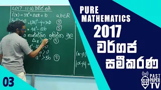 2017 Combined Mathematics Pure Q11a Discussion | වර්ගජ සමීකරණ | වර්ගජ ශ්‍රිත