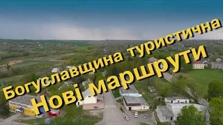 Богуслав новини 12 03 2020. Богуславщина туристична. Нові маршрути