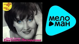 СВЕТЛАНА ПИТЕРСКАЯ -  ЧЕРНАЯ РОЗА / SVETLANA PITERSKAYA -  CHERNAYA ROZA