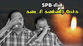 SPB-யின் கடைசிகண்ணீர் பேச்சு.! | SP Balasubrahmanyam Last Emotional Speech | SPB Speech