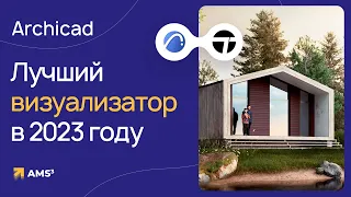 Лучший визуализатор для Archicad в 2023 году