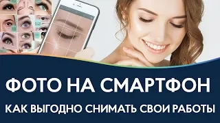 Портфолио лэшмейкера и бровиста. Как фотографировать свои работы?