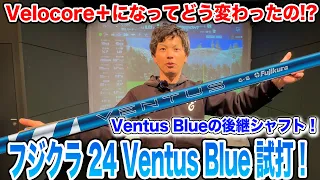 フジクラの新シャフト24 VENTUS BLUEを試打！【Mr.吉田のクラブは打たなきゃわからない】