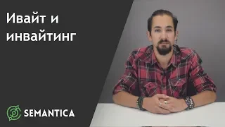 Инвайт и инвайтинг: что это такое и зачем они нужны | SEMANTICA