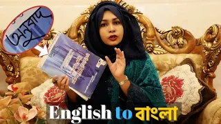 বাংলা থেকে ইংরেজি ও English to বাংলা অনুবাদের সবচেয়ে সহজ কৌশল❗