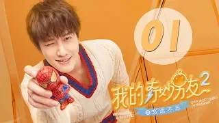 【ENG SUB】我的奇妙男友2之恋恋不忘 01 | My Amazing Boyfriend II EP01（Mike Angelo、虞书欣主演）