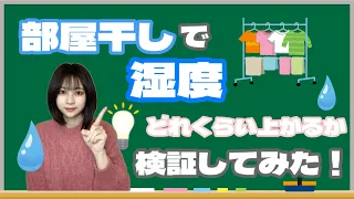 【検証】部屋干しで湿度はどれくらい上がるの？