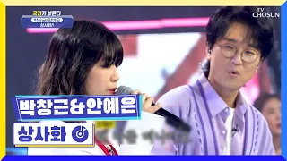 세대를 초월한 완벽 화음👍 박창근&안예은 ‘상사화’♪ TV CHOSUN 220324 방송 | [국가가 부른다 – 6회] | TV조선