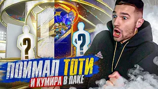 ПРОДАЛ ВЕСЬ КЛУБ, ЧТОБЫ ПОЙМАТЬ TOTY и КУМИРА в ПАКАХ!