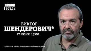 Виктор Шендерович* / Персонально ваш // 17.06.2022 @V.Shenderovich