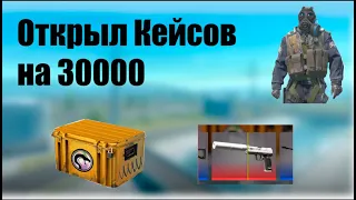 Открыл кейсов на 30000 #cs2 #cs2skin #опенкейс