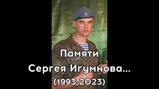 Памяти Сергея Игумнова...