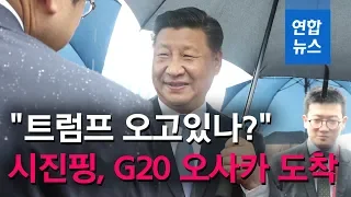 중국 시진핑, G20 일본 오사카 도착…트럼프와 무역전쟁 향배 놓고 담판 (習近平, Xi Jinping)   / 연합뉴스 (Yonhapnews)