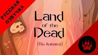 Land of The Dead (Fan Animated) - НА РУССКОМ