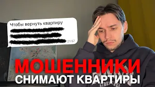 Как "кидают" собственников при съёме квартир?