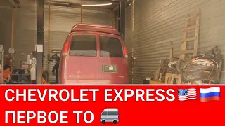 Chevrolet Express GMC Savana первое ТО после покупки авто 🔧🚐🔧🚐