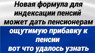 ДАВНО БЫ ТАК! Новая формула для индексации пенсий может дать пенсионерам ощутимую прибавку к пенсии