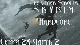 TES V Skyrim Hardcore - прохождение 26 серия [Мзулфт] Часть 2