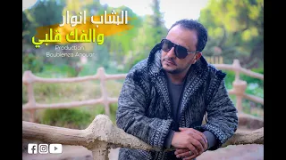 Cheb Anouar   Walfek Galbi 2021  Lyrics vidéo