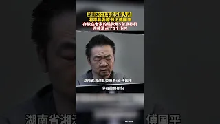 湘潭县委书记傅国平老家被搜出1200余万